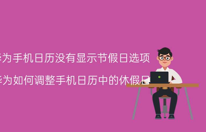 华为手机日历没有显示节假日选项 华为如何调整手机日历中的休假日？